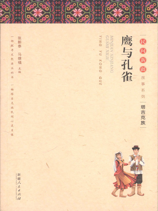 Title details for 民间新疆故事系列——鹰与孔雀 (Folktales in Xinjiang Series—Eagle and Peacock) by 张新泰 - Available